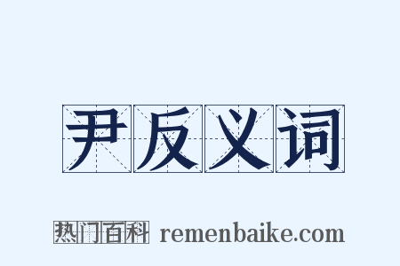 尹反义词是什么意思的图片